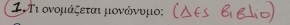 1Γι ονομάζεται μονόνυμο;