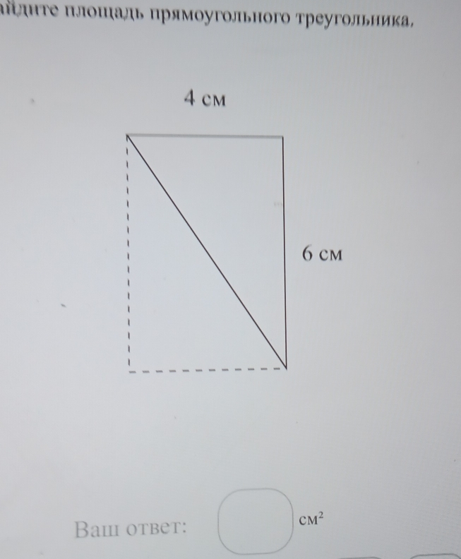 πίдητе πлошаль прямοугольного треугольника, 
Bam otbet:
CM^2