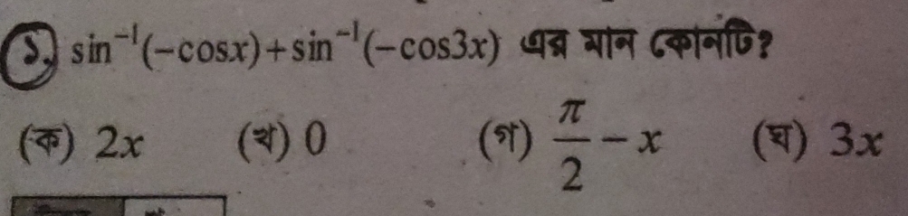 sin^(-1)(-cos x)+sin^(-1)(-cos 3x) धब्र गान ८कानणि?
() 2x () 0 (N)  π /2 -x () 3x