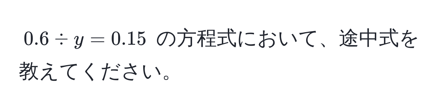 $0.6 / y = 0.15$ の方程式において、途中式を教えてください。