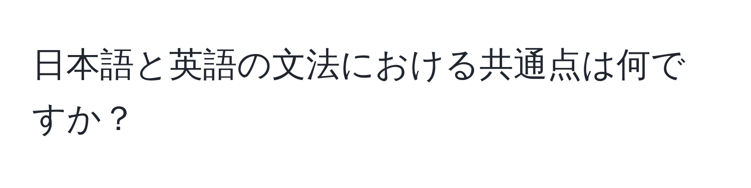 日本語と英語の文法における共通点は何ですか？