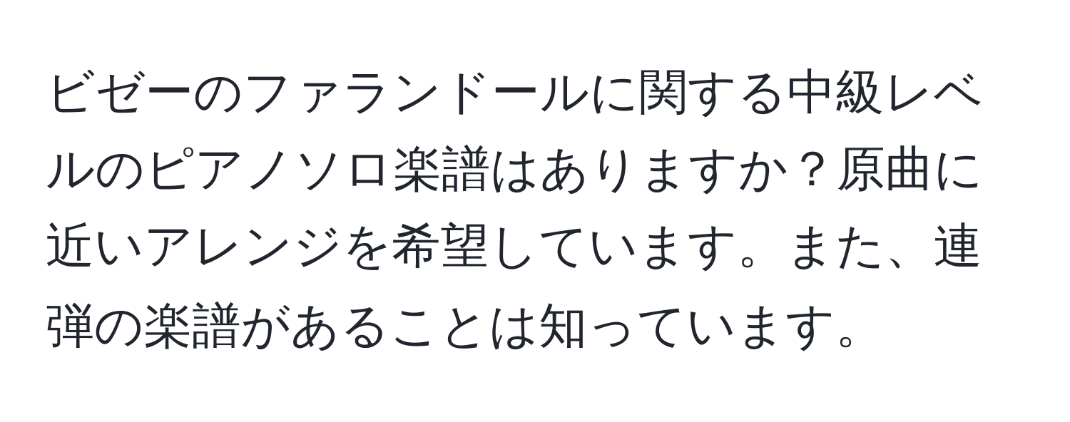 ビゼーのファランドールに関する中級レベルのピアノソロ楽譜はありますか？原曲に近いアレンジを希望しています。また、連弾の楽譜があることは知っています。