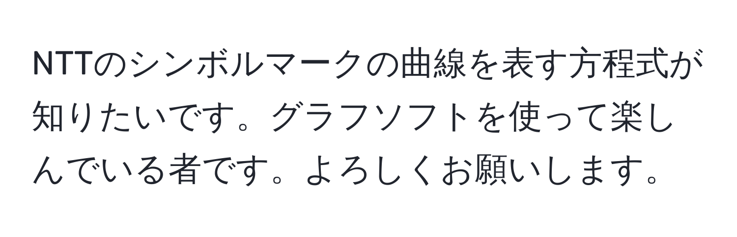 NTTのシンボルマークの曲線を表す方程式が知りたいです。グラフソフトを使って楽しんでいる者です。よろしくお願いします。