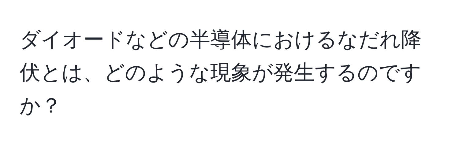 ダイオードなどの半導体におけるなだれ降伏とは、どのような現象が発生するのですか？