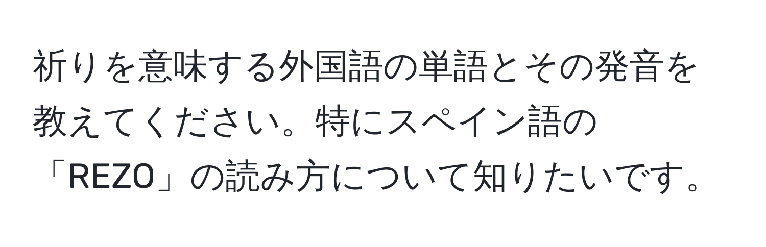 祈りを意味する外国語の単語とその発音を教えてください。特にスペイン語の「REZO」の読み方について知りたいです。