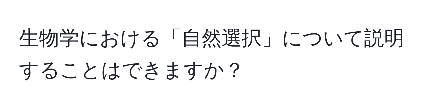 生物学における「自然選択」について説明することはできますか？