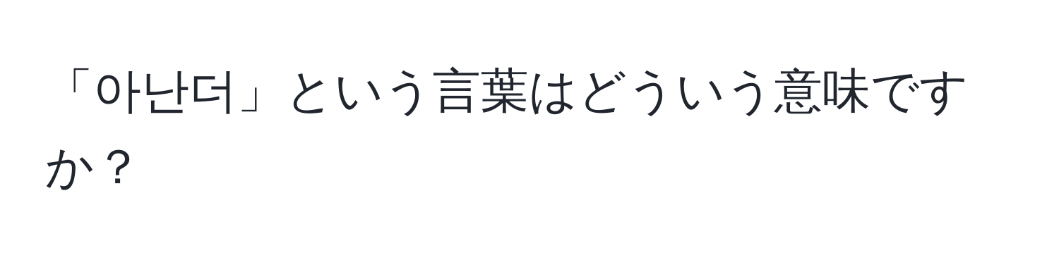 「아난더」という言葉はどういう意味ですか？