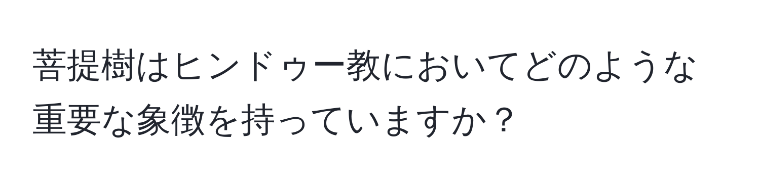 菩提樹はヒンドゥー教においてどのような重要な象徴を持っていますか？