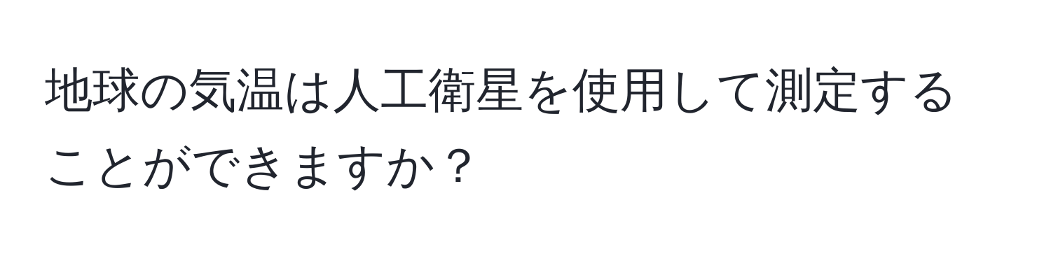 地球の気温は人工衛星を使用して測定することができますか？