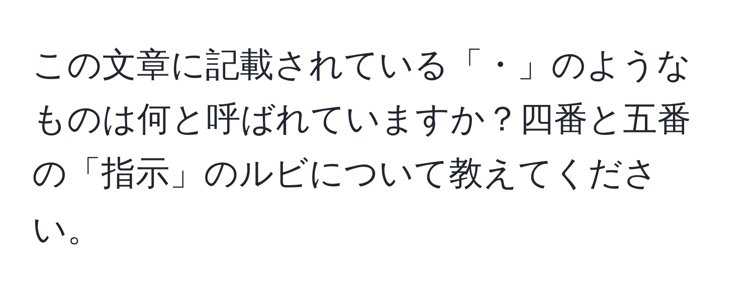 この文章に記載されている「・」のようなものは何と呼ばれていますか？四番と五番の「指示」のルビについて教えてください。