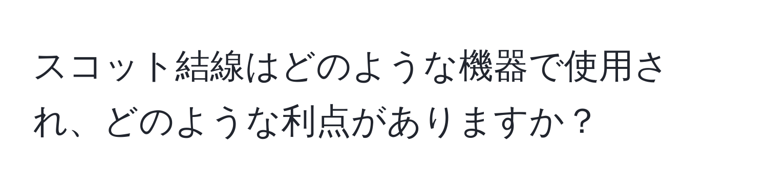 スコット結線はどのような機器で使用され、どのような利点がありますか？