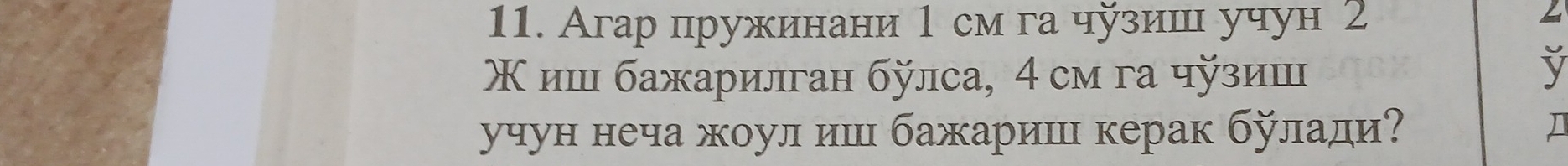 Агар пружинани 1 см га чузиш учун 2
Χ иш бажарилган блса, 4 см га чзиш 

учун неча жоул иш бажариш керак булади?