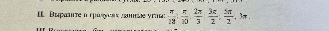 Выраите вгралусах данные углы  π /18 ;  π /10 ;  2π /3 ;  3π /2 ;  5π /2 ; 3π.