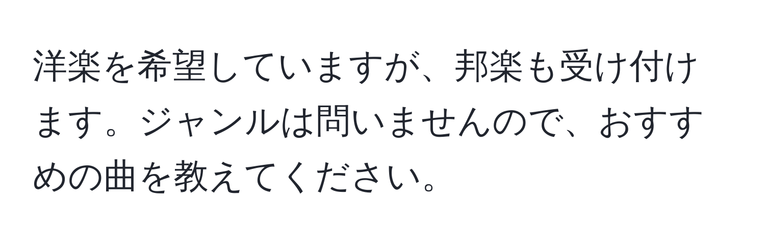 洋楽を希望していますが、邦楽も受け付けます。ジャンルは問いませんので、おすすめの曲を教えてください。