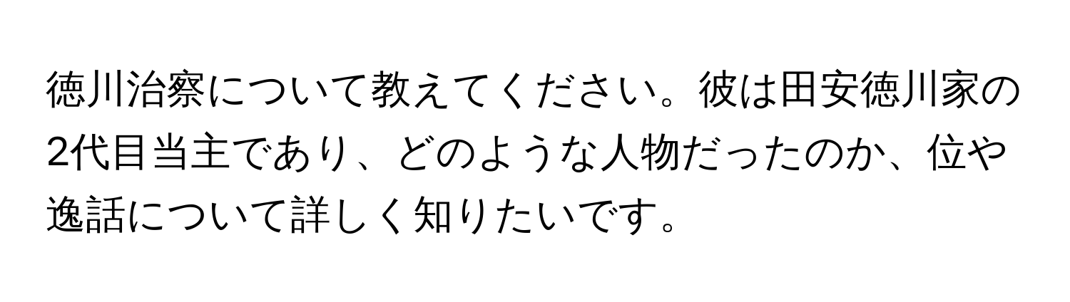 徳川治察について教えてください。彼は田安徳川家の2代目当主であり、どのような人物だったのか、位や逸話について詳しく知りたいです。