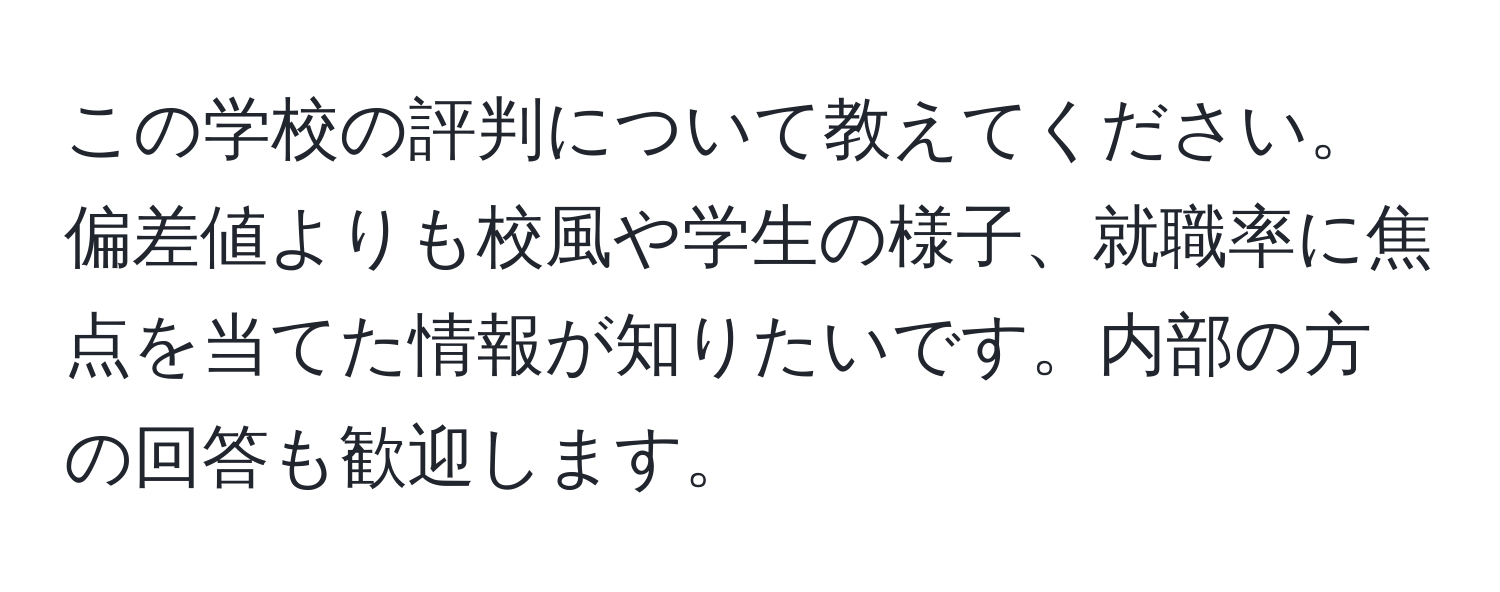 この学校の評判について教えてください。偏差値よりも校風や学生の様子、就職率に焦点を当てた情報が知りたいです。内部の方の回答も歓迎します。