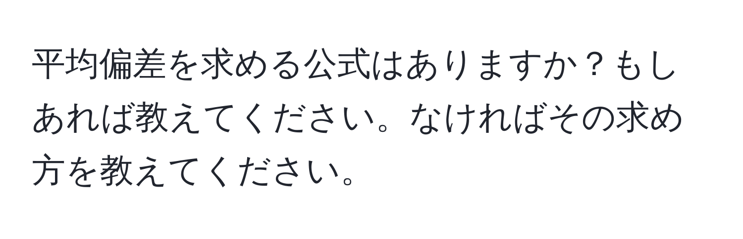 平均偏差を求める公式はありますか？もしあれば教えてください。なければその求め方を教えてください。