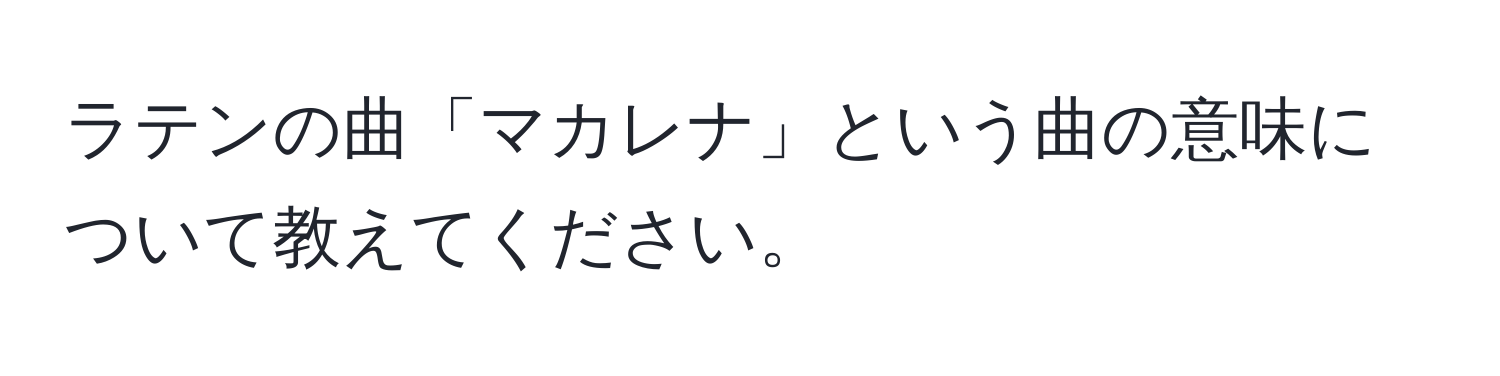 ラテンの曲「マカレナ」という曲の意味について教えてください。