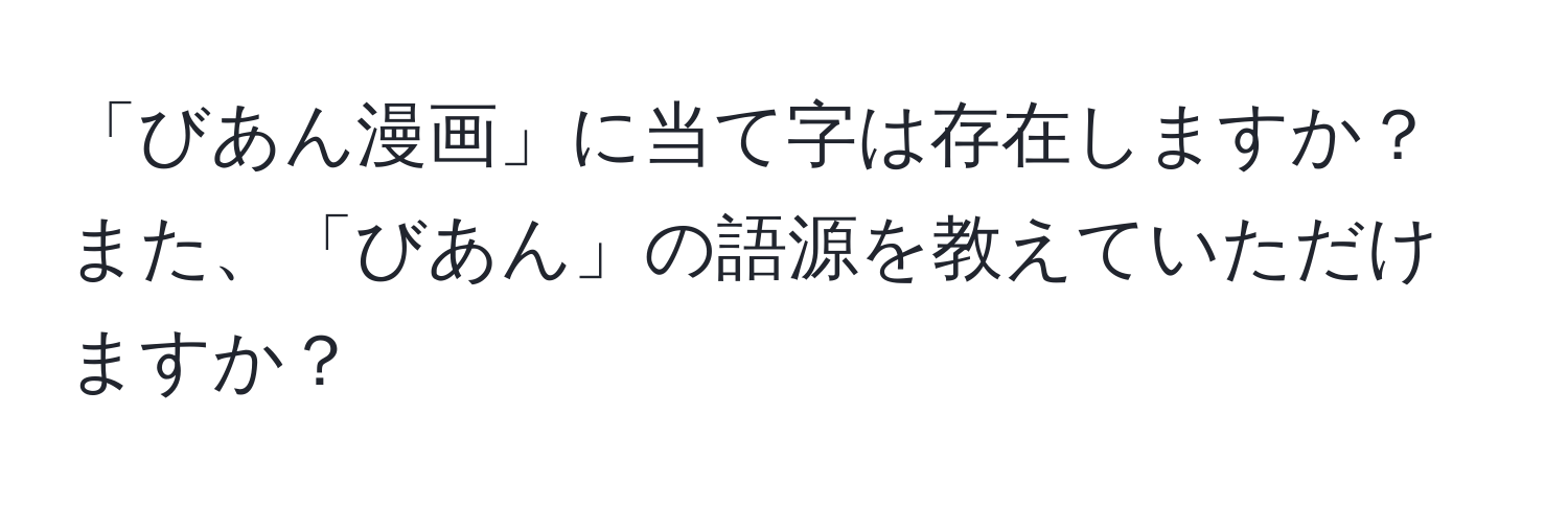 「びあん漫画」に当て字は存在しますか？また、「びあん」の語源を教えていただけますか？