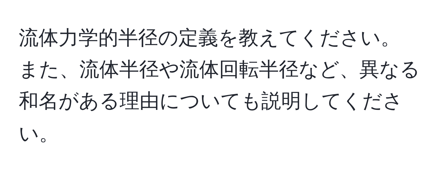 流体力学的半径の定義を教えてください。また、流体半径や流体回転半径など、異なる和名がある理由についても説明してください。