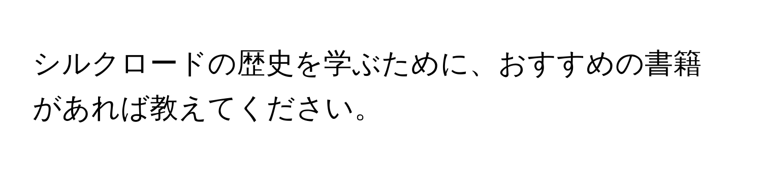 シルクロードの歴史を学ぶために、おすすめの書籍があれば教えてください。