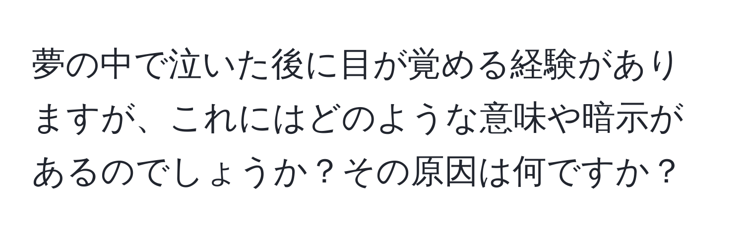 夢の中で泣いた後に目が覚める経験がありますが、これにはどのような意味や暗示があるのでしょうか？その原因は何ですか？