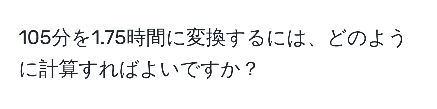 105分を1.75時間に変換するには、どのように計算すればよいですか？