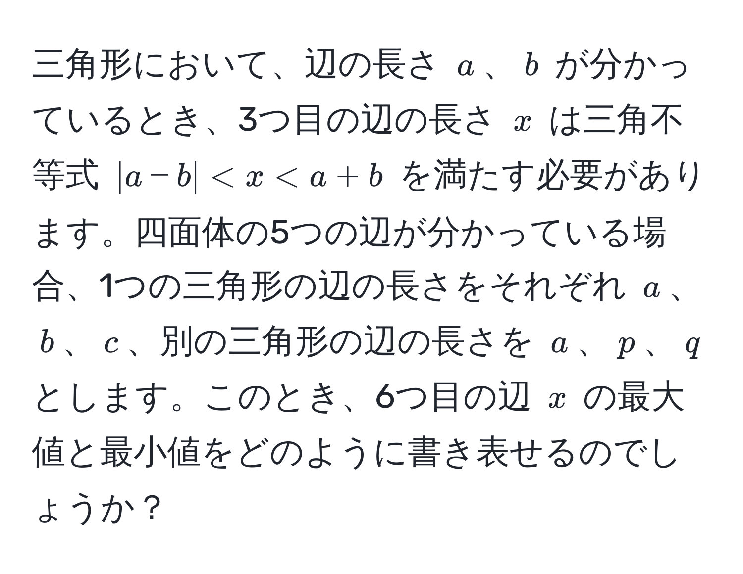 三角形において、辺の長さ $a$、$b$ が分かっているとき、3つ目の辺の長さ $x$ は三角不等式 $|a-b|