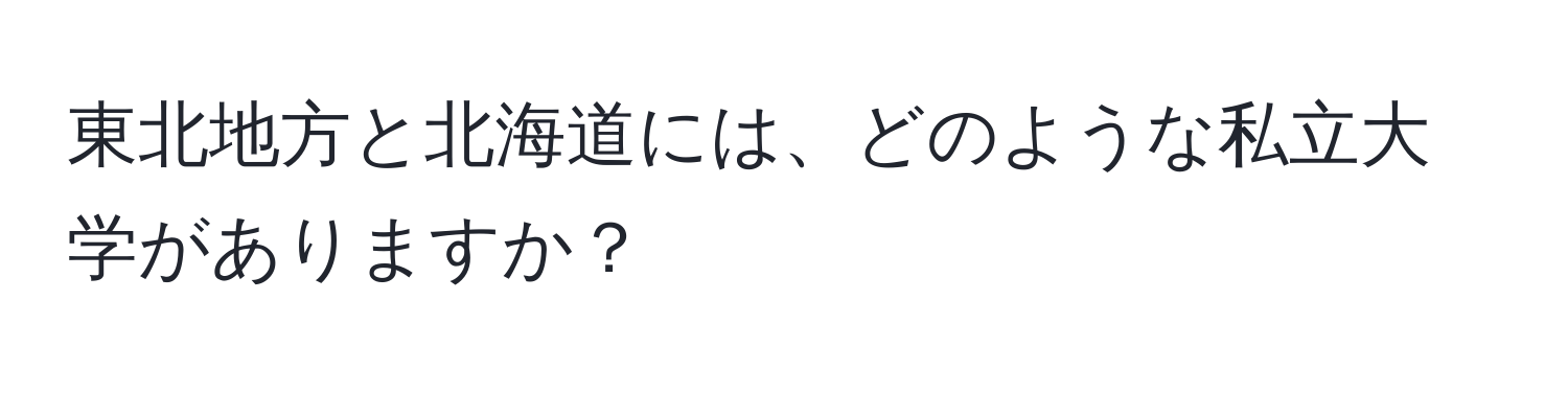 東北地方と北海道には、どのような私立大学がありますか？