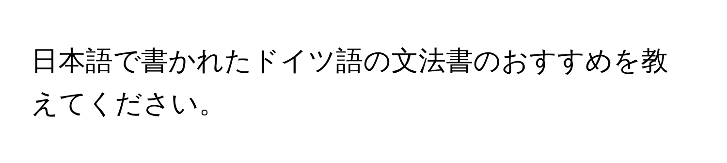 日本語で書かれたドイツ語の文法書のおすすめを教えてください。