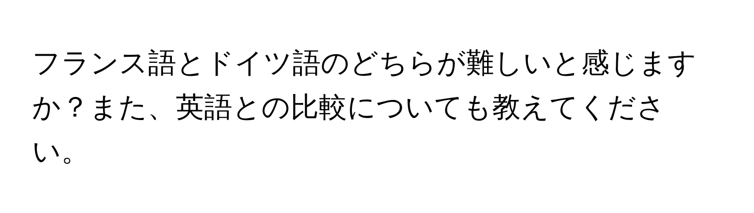 フランス語とドイツ語のどちらが難しいと感じますか？また、英語との比較についても教えてください。