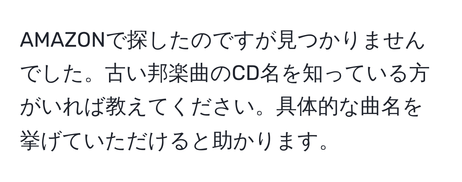 AMAZONで探したのですが見つかりませんでした。古い邦楽曲のCD名を知っている方がいれば教えてください。具体的な曲名を挙げていただけると助かります。