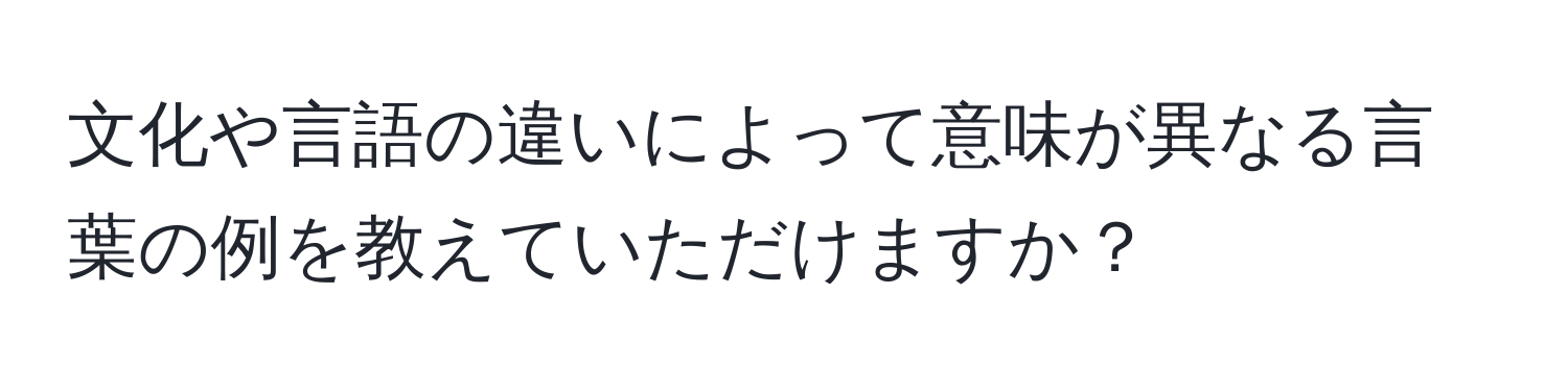 文化や言語の違いによって意味が異なる言葉の例を教えていただけますか？