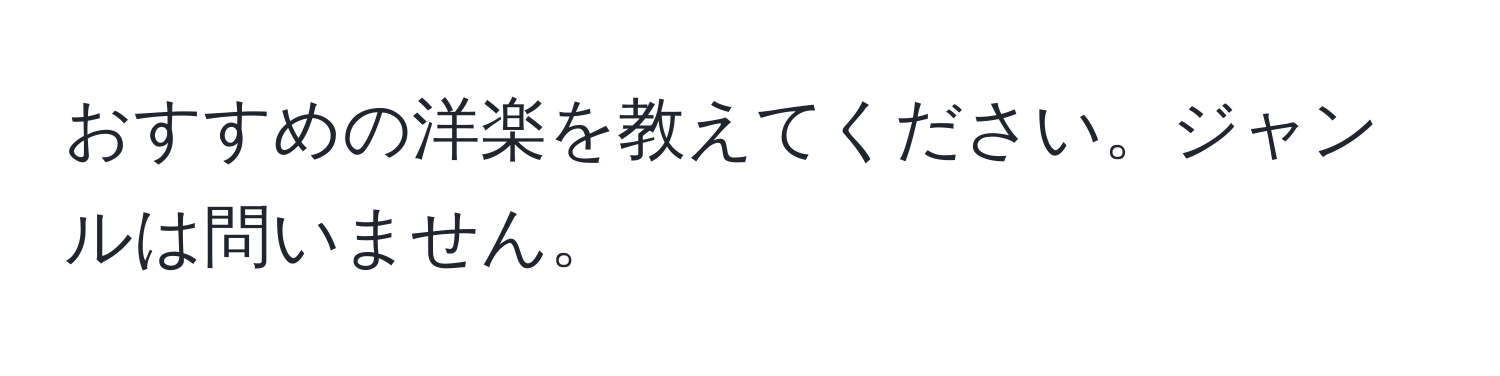 おすすめの洋楽を教えてください。ジャンルは問いません。