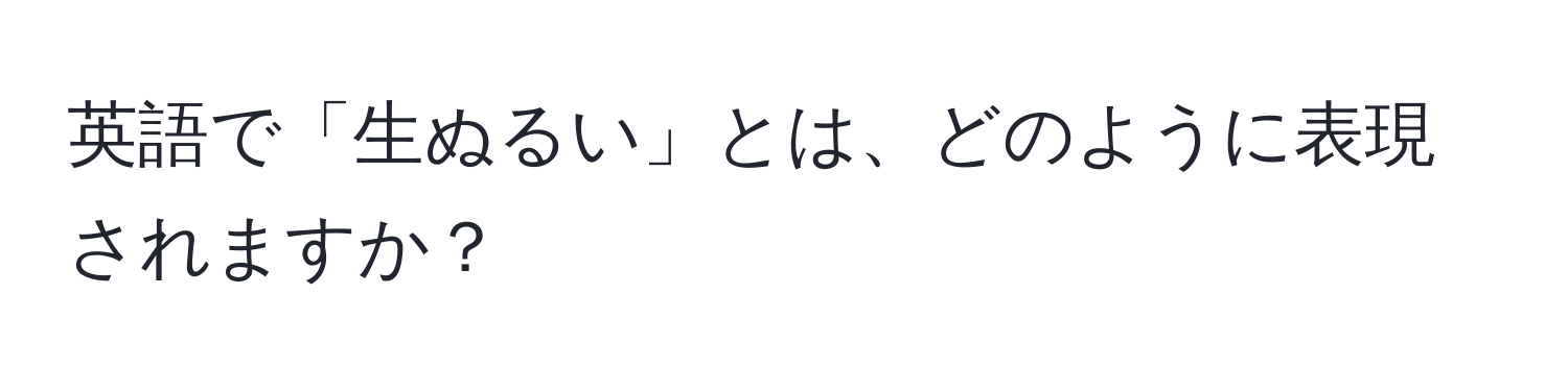 英語で「生ぬるい」とは、どのように表現されますか？