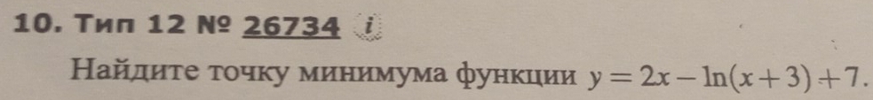 Τиπ 12 №º 26734 
Найдиτе τοчку минимума функции y=2x-ln (x+3)+7.