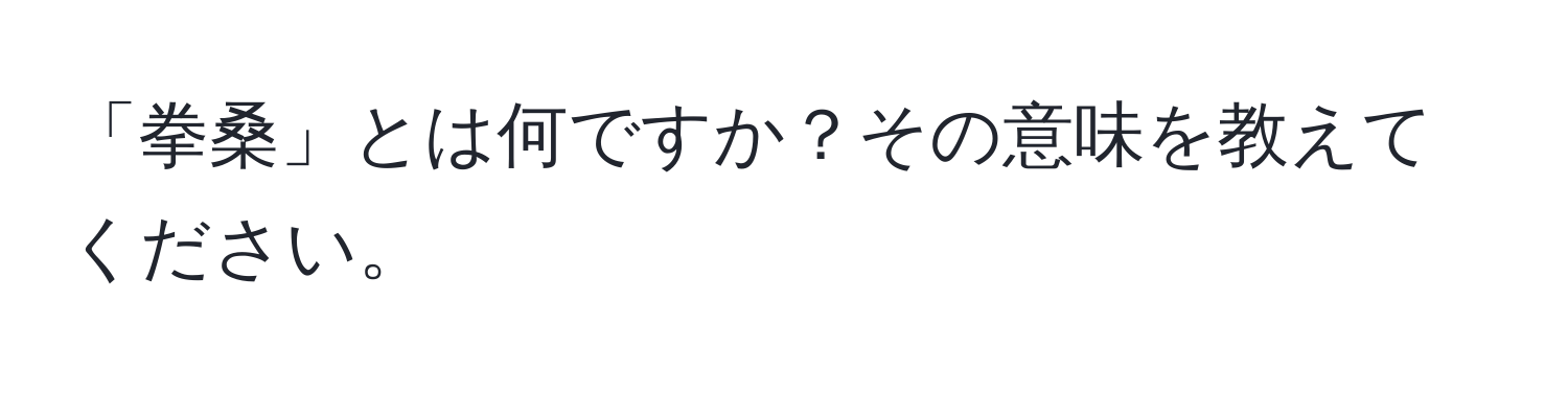 「拳桑」とは何ですか？その意味を教えてください。