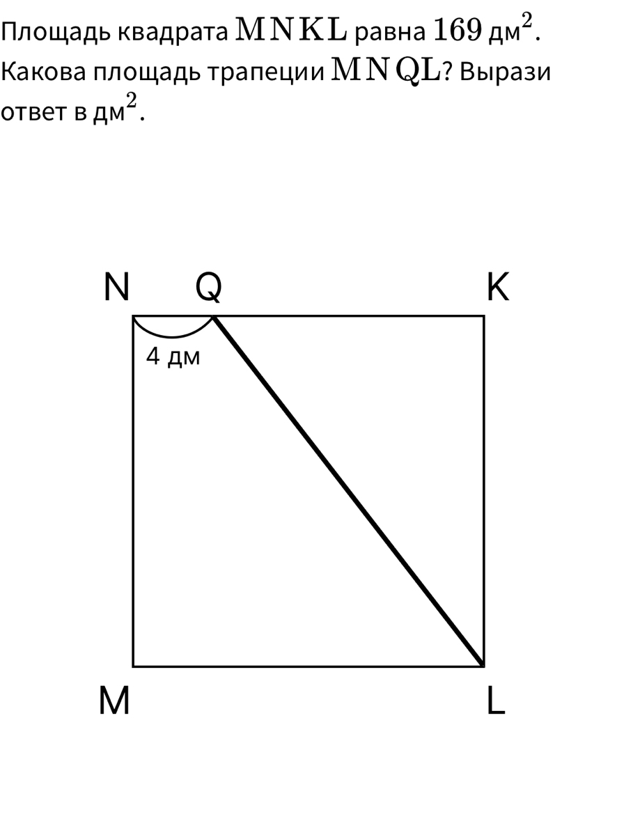 Πлошадь квадрата МΝΚL равна 169_(AM)^2. 
Κакова πлощадь тралеции М Ν QL? Вырази 
Otbet BAM^2.