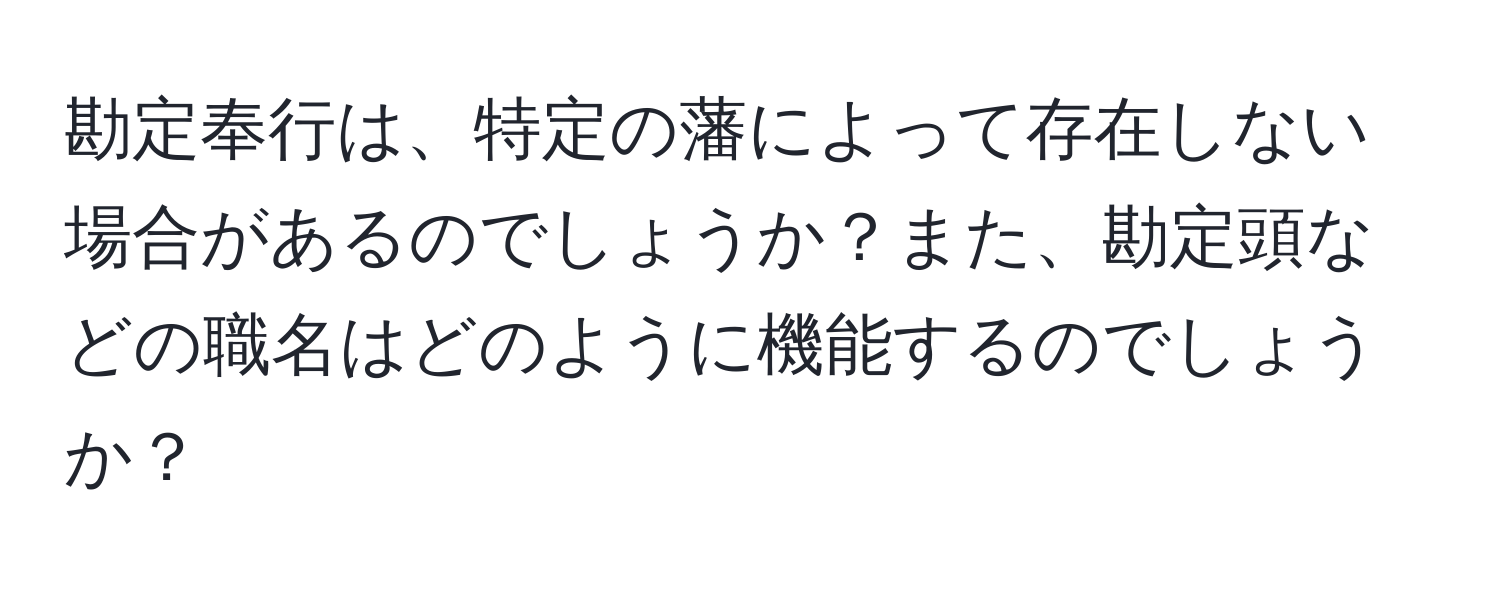 勘定奉行は、特定の藩によって存在しない場合があるのでしょうか？また、勘定頭などの職名はどのように機能するのでしょうか？