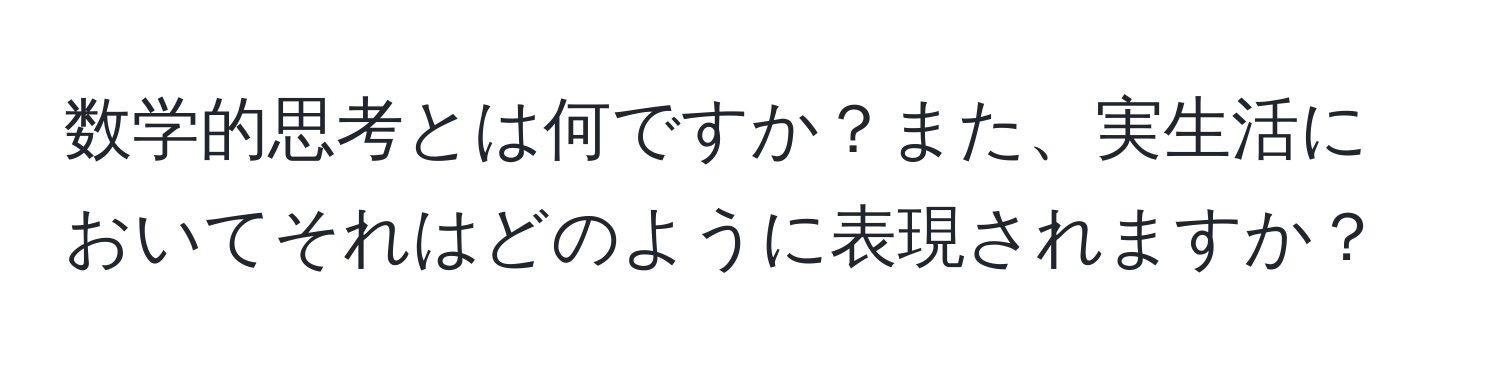 数学的思考とは何ですか？また、実生活においてそれはどのように表現されますか？