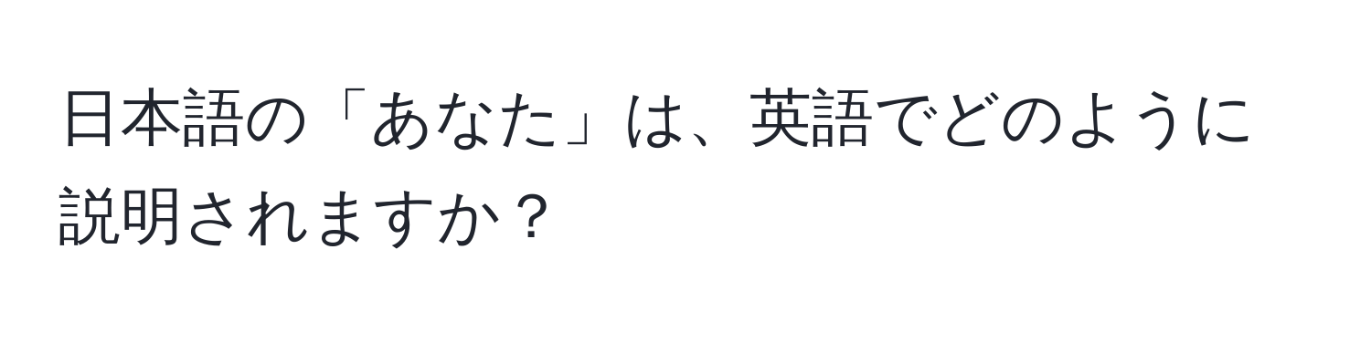 日本語の「あなた」は、英語でどのように説明されますか？