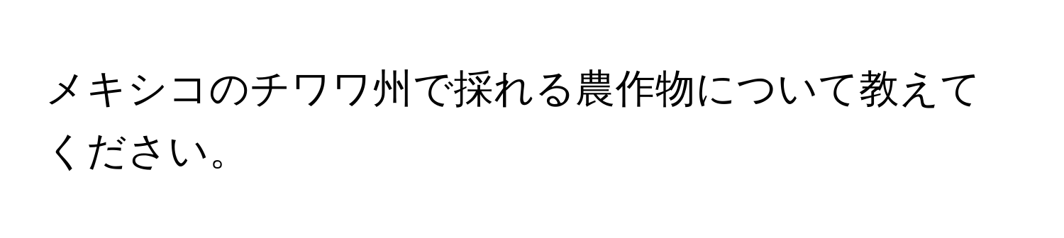 メキシコのチワワ州で採れる農作物について教えてください。