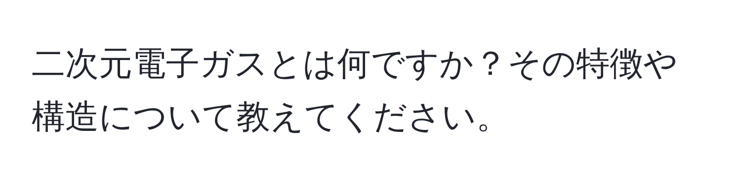 二次元電子ガスとは何ですか？その特徴や構造について教えてください。