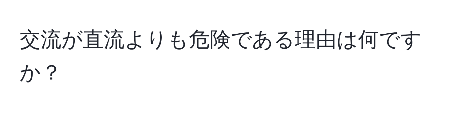 交流が直流よりも危険である理由は何ですか？