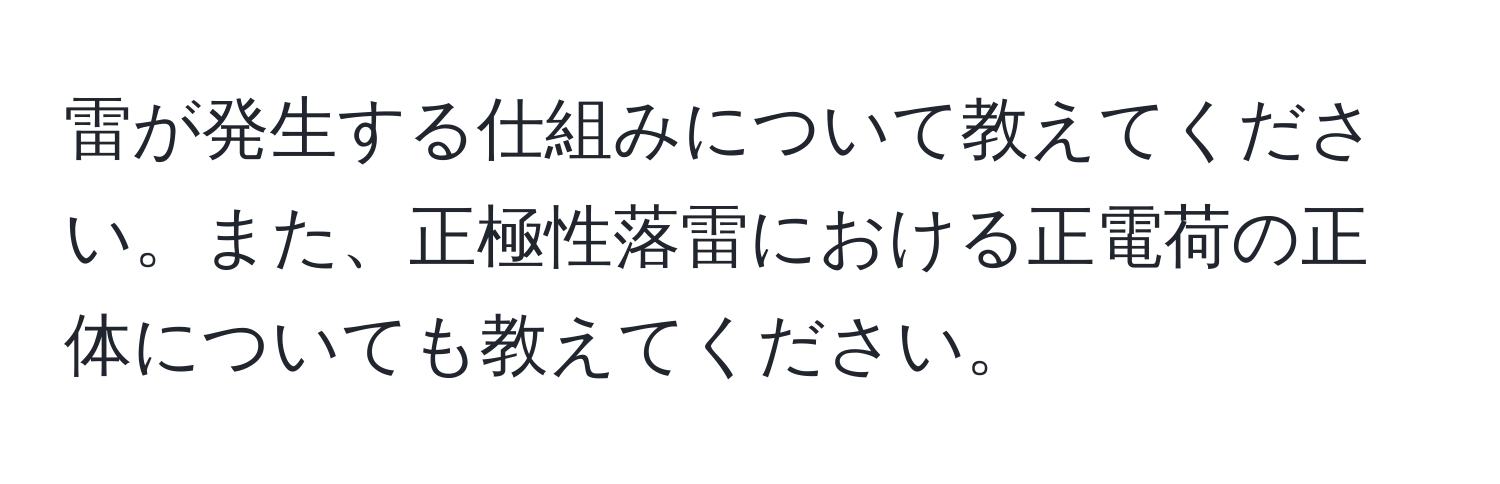 雷が発生する仕組みについて教えてください。また、正極性落雷における正電荷の正体についても教えてください。