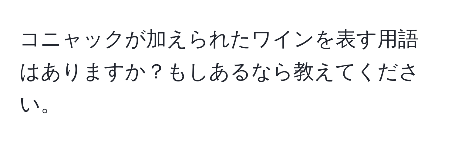 コニャックが加えられたワインを表す用語はありますか？もしあるなら教えてください。