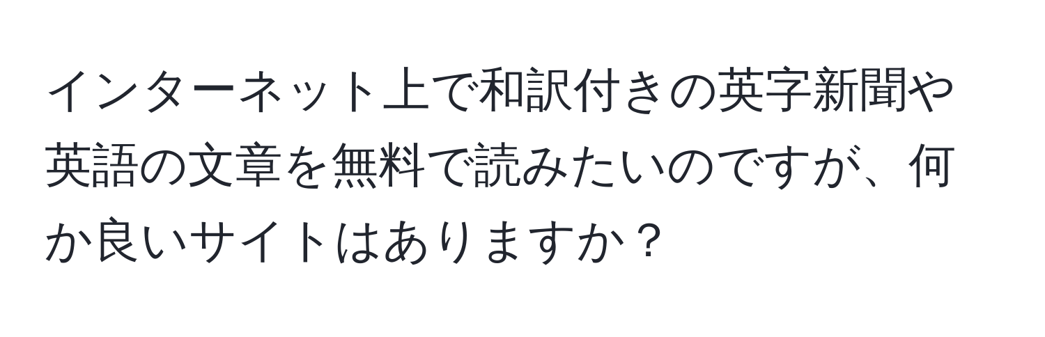 インターネット上で和訳付きの英字新聞や英語の文章を無料で読みたいのですが、何か良いサイトはありますか？