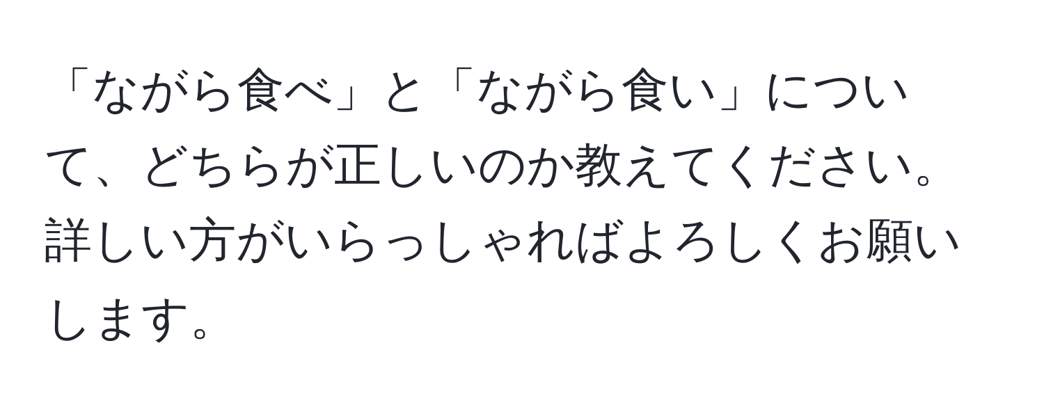 「ながら食べ」と「ながら食い」について、どちらが正しいのか教えてください。詳しい方がいらっしゃればよろしくお願いします。