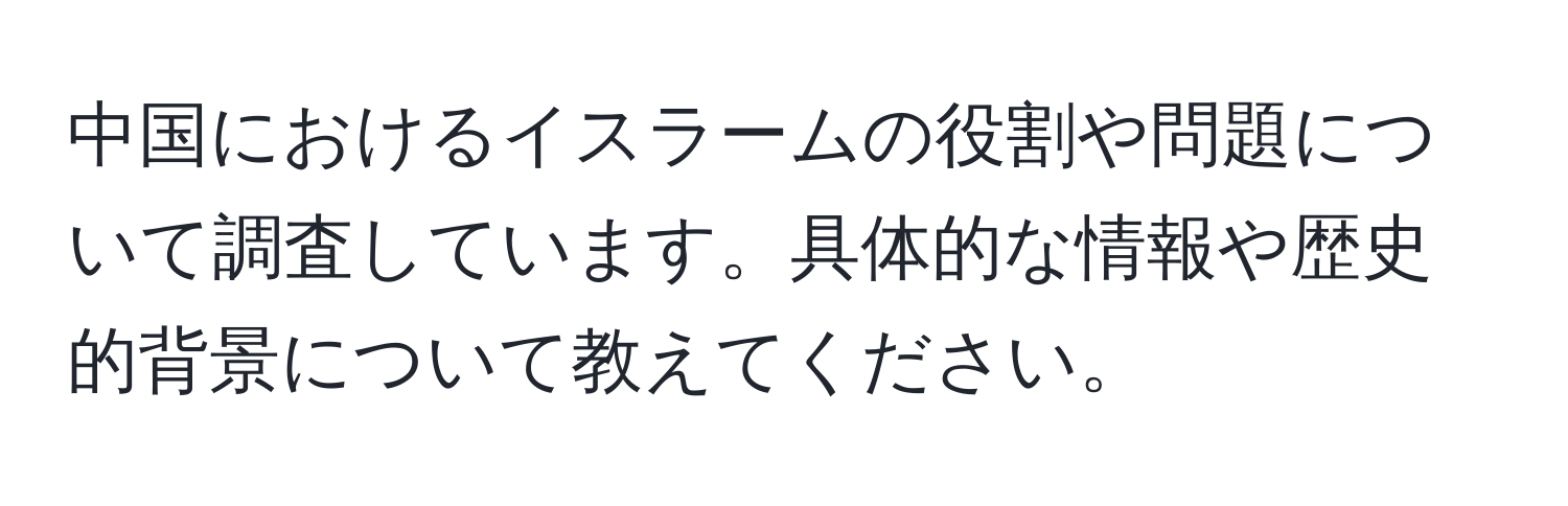 中国におけるイスラームの役割や問題について調査しています。具体的な情報や歴史的背景について教えてください。