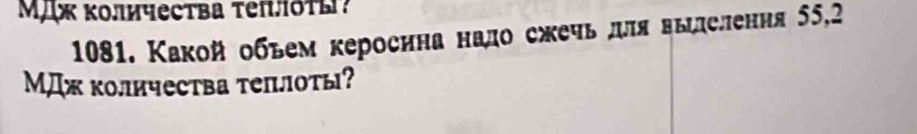 Mỹж κοличества τеiδτы? 
1081. Какой обьем кероснна надо сжечь для вылелення 55,2
M ( κоличества Τепоты?